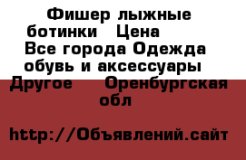 Фишер лыжные ботинки › Цена ­ 500 - Все города Одежда, обувь и аксессуары » Другое   . Оренбургская обл.